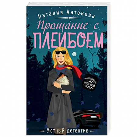 Отечественный женский детектив, книга Прощание с плейбоем заказать