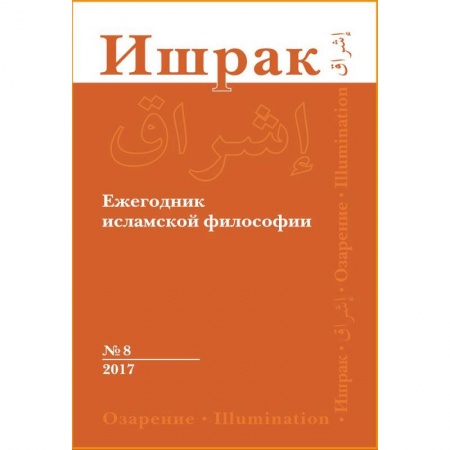 Ислам, книга Ишрак. Философско-исламский ежегодник. Выпуск 8 заказать