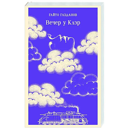 Русская классика, книга Вечер у Клэр заказать