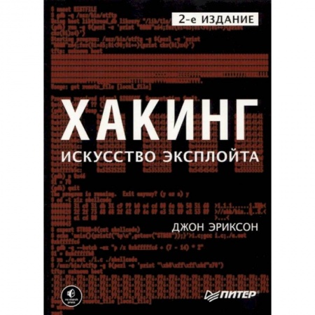 Компьютерная безопасность. Хакерство, книга Хакинг. Искусство эксплойта заказать