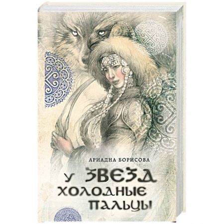 Книги, книга У звезд холодные пальцы заказать