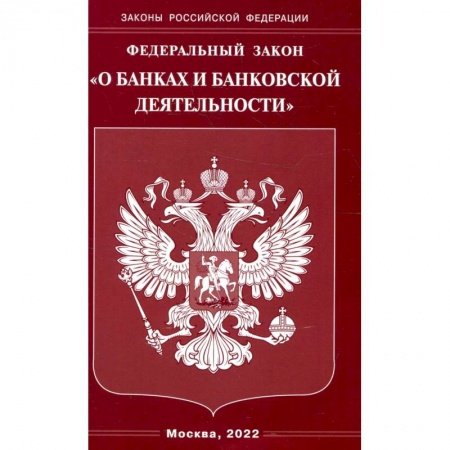 Нормативные правовые акты, книга Федеральный закон 'О банках и банковской деятельности' заказать