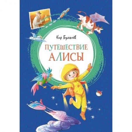 Мистика. Фантастика. Фэнтези, книга Путешествие Алисы заказать