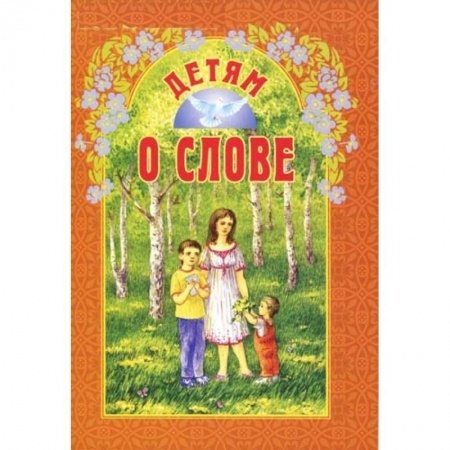 Религиозная литература для детей, книга Детям о слове заказать