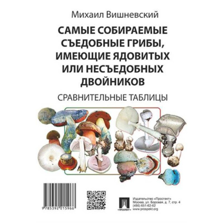 Грибы. Справочники. Определители, книга Самые собираемые съедобные грибы, имеющие ядовитых или несъедобных двойников. Сравнительные таблицы. заказать