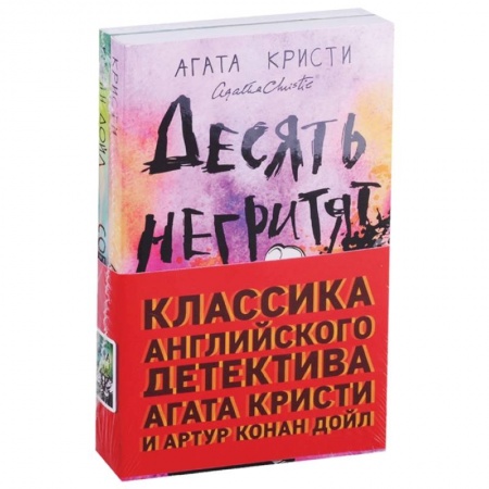 Классика зарубежного детектива, книга Десять негритят. Собака Баскервилей (комплект из 2 книг) заказать