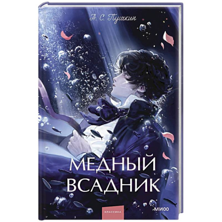 Русская классика, книга Медный всадник. Сборник заказать
