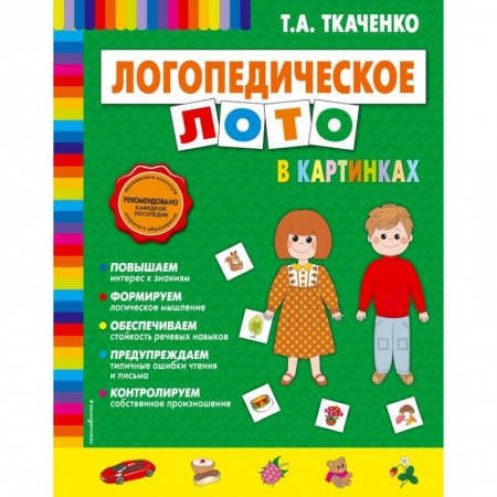 Общая подготовка к школе, книга Логопедическое лото в картинках заказать