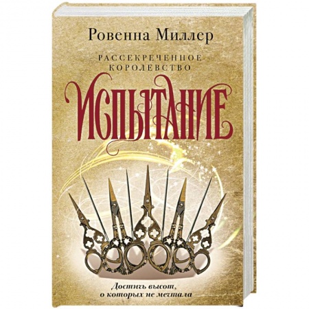 Зарубежное фэнтези, книга Рассекреченное королевство. Книга вторая. Испытание заказать