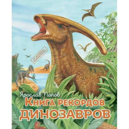 Доисторическая жизнь. Динозавры, книга Книга рекордов динозавров заказать