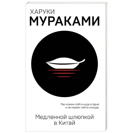 Зарубежная современная проза, книга Медленной шлюпкой в Китай заказать