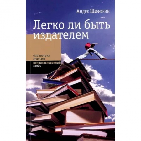 Общее книговедение. Книжная торговля. Книжное дело, книга Легко ли быть издателем. Как транснациональные концерны завладели книжн. рынком и отучили нас читать заказать