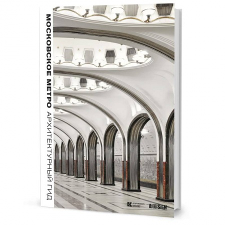 Книги, книга Московское метро:Архитектурный гид заказать