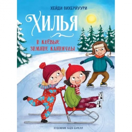Сказки зарубежных писателей, книга Хилья и клевые зимние каникулы. Книга 5 заказать