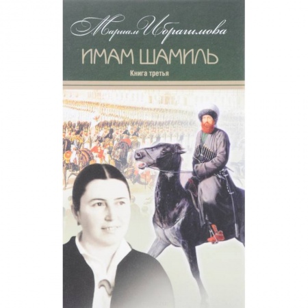 Книги, книга Собрание сочинений в 15-ти томах. Том 4. Имам Шамиль заказать