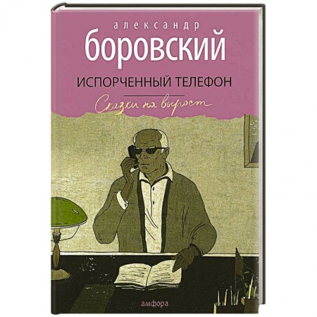 Книги, книга Испорченный телефон заказать