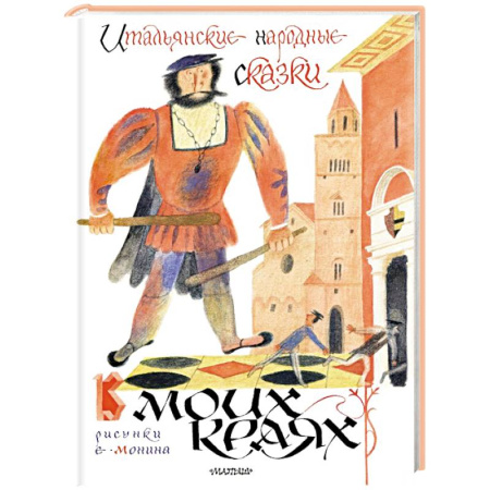 Сказки зарубежных писателей, книга Итальянские народные сказки. В моих краях. Рис. Е. Монина заказать