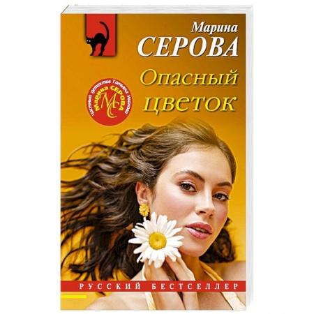 Отечественный женский детектив, книга Опасный цветок заказать