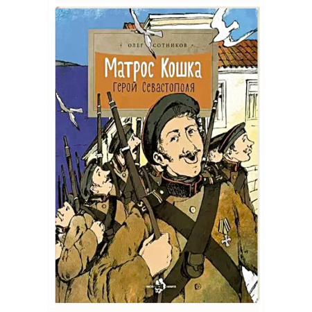 Исторические повести и рассказы, книга Матрос Кошка. Герой Севастополя заказать