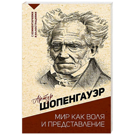 Зарубежные философы, книга Мир как воля и представление заказать