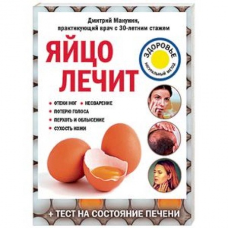 Общие работы по нетрадиционной медицине, книга Яйцо лечит. Отеки ног, несварение, потерю голоса, перхоть и облысение, сухость кожи заказать