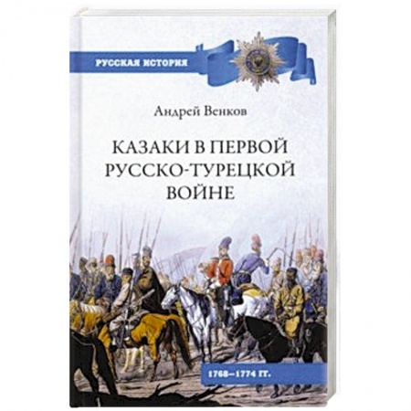Первая мировая война (1914-1918), книга Казаки в Первой русско-турецкой войне. 1768-1774 гг. заказать