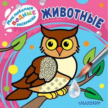 Знакомство с миром, развитие малыша, книга Животные заказать
