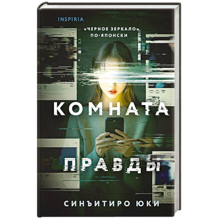Зарубежный детектив, книга Комната правды заказать