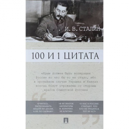 Афоризмы, юмор, сатира, книга 100 и 1 цитата. И.В.Сталин заказать
