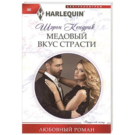 Зарубежный любовный роман, книга Медовый вкус страсти заказать