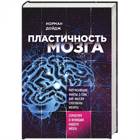 Отраслевая (прикладная) психология, книга Пластичность мозга. Потрясающие факты о том, как мысли способны менять структуру нашего мозга заказать