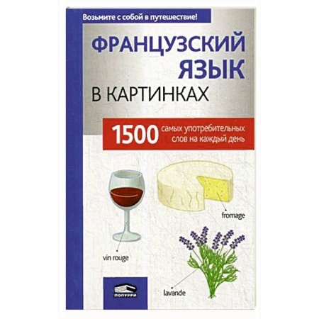 Учебники, самоучители, пособия, книга Французский язык в картинках заказать