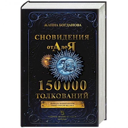 Толкование снов, книга Сновидения от А до Я. 150 000 толкований заказать