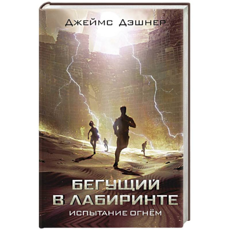 Зарубежное фэнтези, книга Испытание огнем заказать
