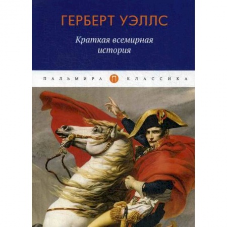 Общие работы по всемирной истории, книга Краткая всемирная история заказать