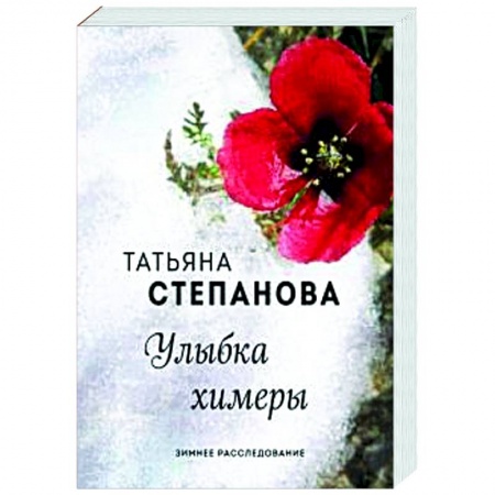 Классика отечественного детектива, книга Улыбка химеры заказать
