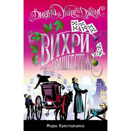 Молодежная литература, книга Миры Крестоманси. Вихри волшебства заказать