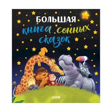 Сборники сказок, книга Большая книга сонных сказок. заказать