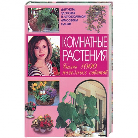 Книги, книга Комнатные растения более 1000 полезных советов заказать