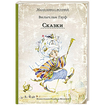 Сказки. Гауф В. Сказки. Гауф В.