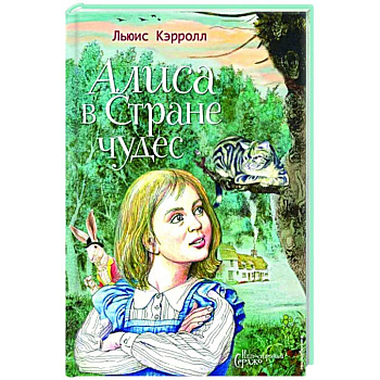 Алиса в Стране чудес