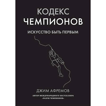 Кодекс чемпионов.Искусство быть первым Кодекс чемпионов.Искусство быть первым