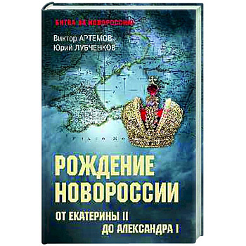 Рождение Новороссии. От Екатерины II до Александра I Рождение Новороссии. От Екатерины II до Александра I