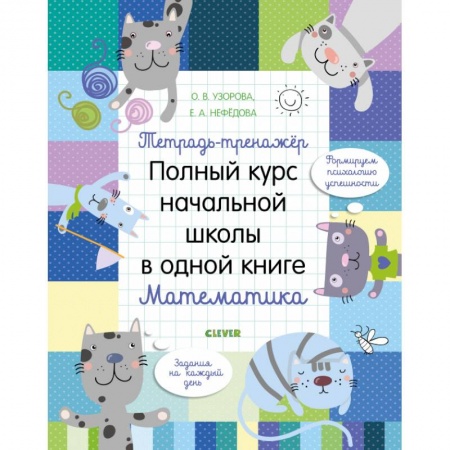 Математика. Алгебра. Геометрия, книга Тетрадь-тренажёр. Полный курс начальной школы в одной книге. Математика заказать