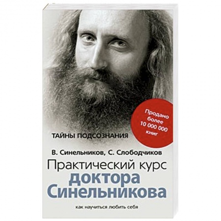 Книги, книга Практический курс доктора Синельникова заказать