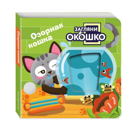 Знакомство с миром, развитие малыша, книга Загляни в окошко! Озорная кошка заказать
