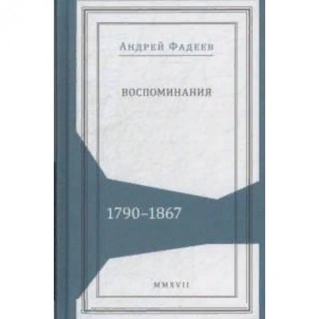 Другие биографии, мемуары, книга Воспоминания. 1790-1867 заказать