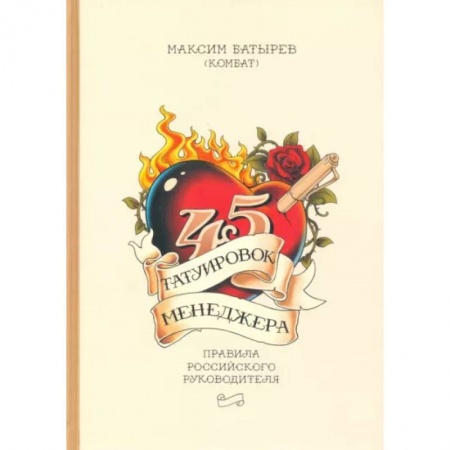 Управление персоналом, книга 45 татуировок менеджера. Правила российского руководителя заказать