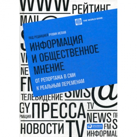 Журналистика. Радиовещание. Телевидение, книга Информация и общественное мнение: от репортажа в СМИ к реальным переменам заказать