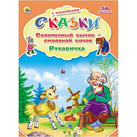 Книги, книга Соломенный бычок. Рукавичка заказать